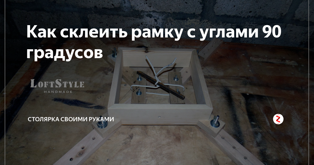 Как просто склеить рамку. As simply glue the frame.