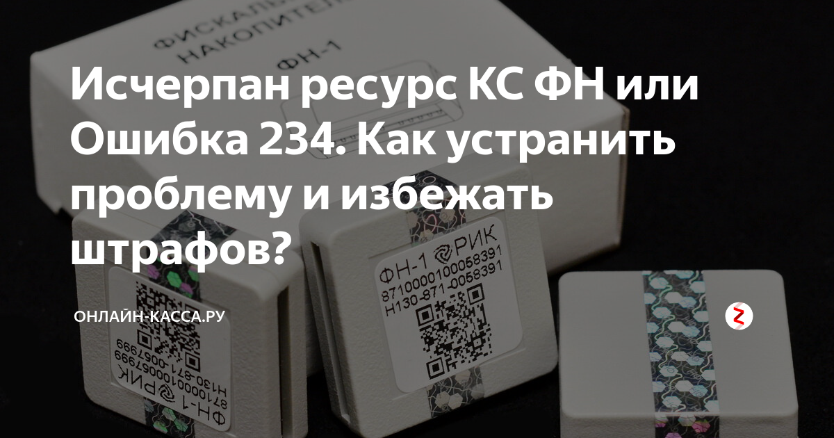 Ошибка фн исчерпан ресурс кс. Ресурс хранения ФД исчерпан. Исчерпан ресурс КС ФН ошибка. Исчерпан ресурс КС ФН Атол. Ошибка 234 фискального накопителя.