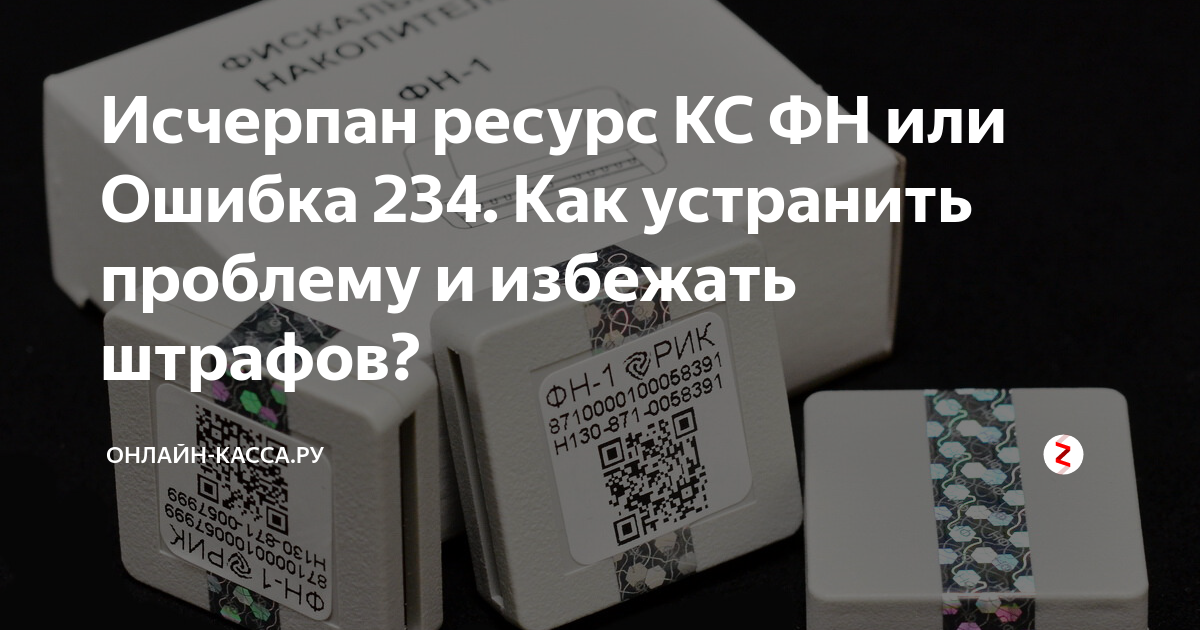 Касса исчерпан ресурс хранения. Исчерпан ресурс КС ФН. Ресурс хранения ФД исчерпан. Исчерпан ресурс КС ФН ошибка. Ошибка ФН 234.