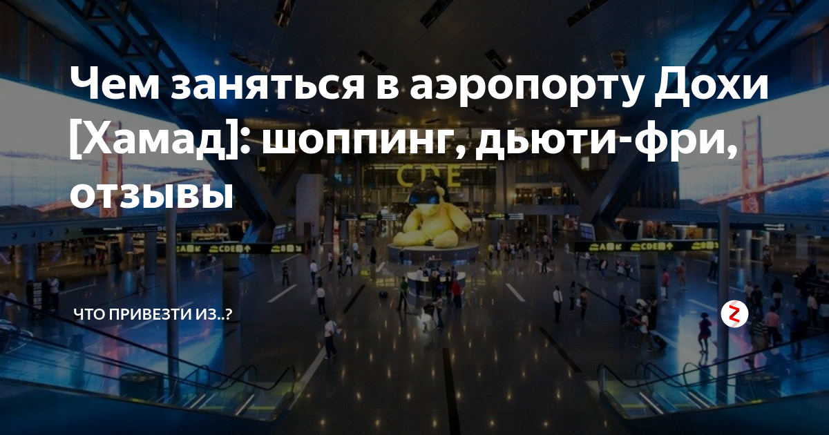 Чем заняться в аэропорту Дохи [Хамад]: шоппинг, дьюти-фри, отзывы ...