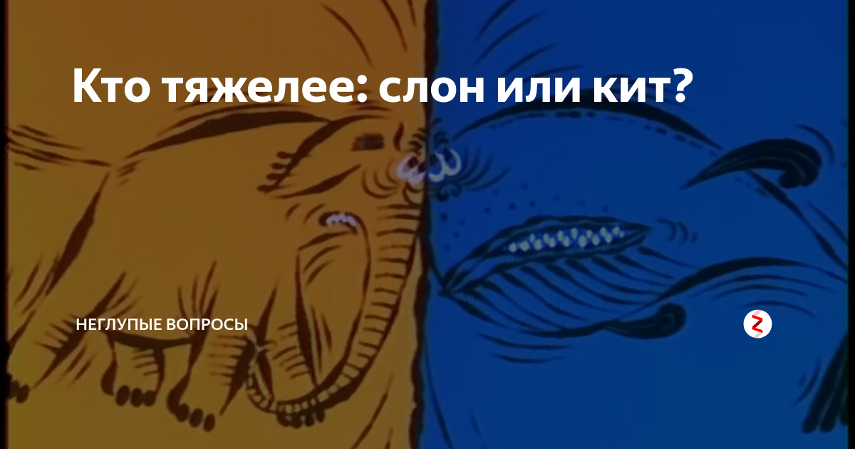 Кто сильнее кит или слон. Кто сильнее слон или кит. Кто сильнее слон или кит. Сравнение синего кита и слона. Потяжелее кит или слон.