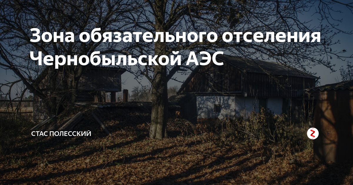 Добровольно выехавшей из зоны отселения. Зона отселения. зона временного отселения аэс. мероприятия в зоне отселения.