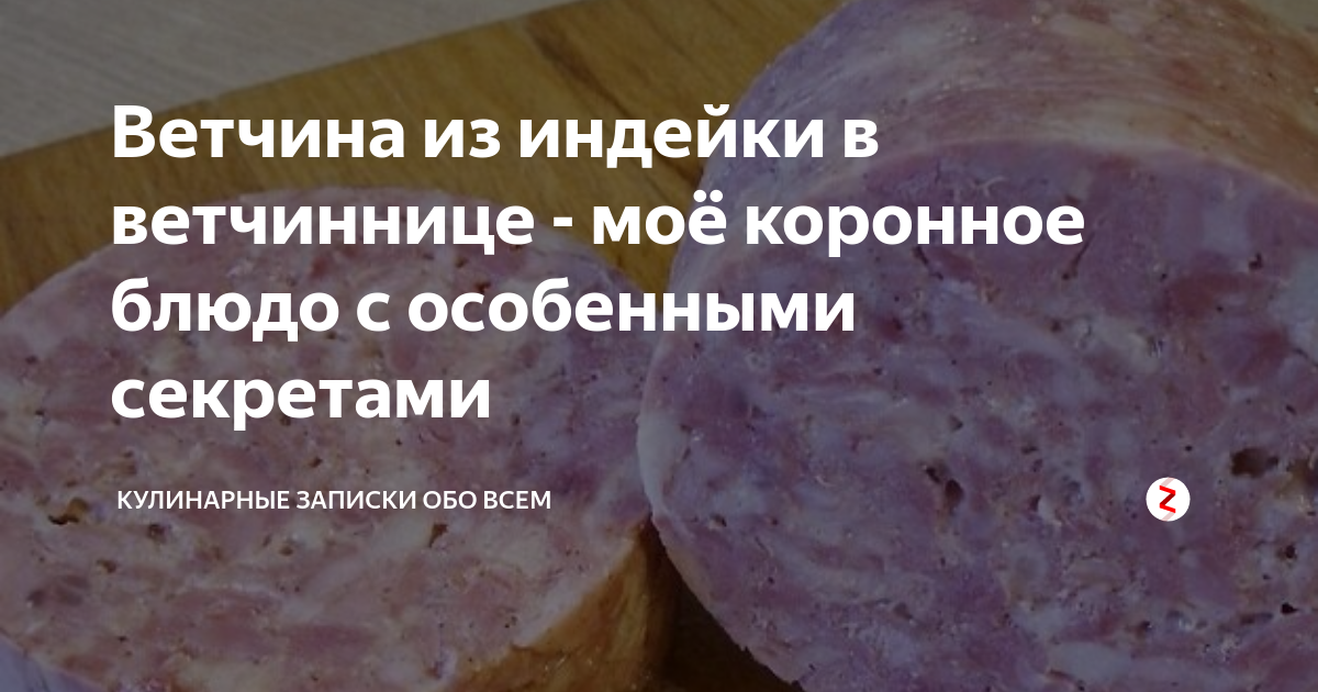 Ветчина из индейки в ветчиннице - моё коронное блюдо с особенными ...