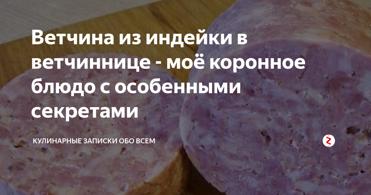 Классический рецепт домашней ветчины. Все просто и ничего лишнего. | ПоедимКА | Дзен