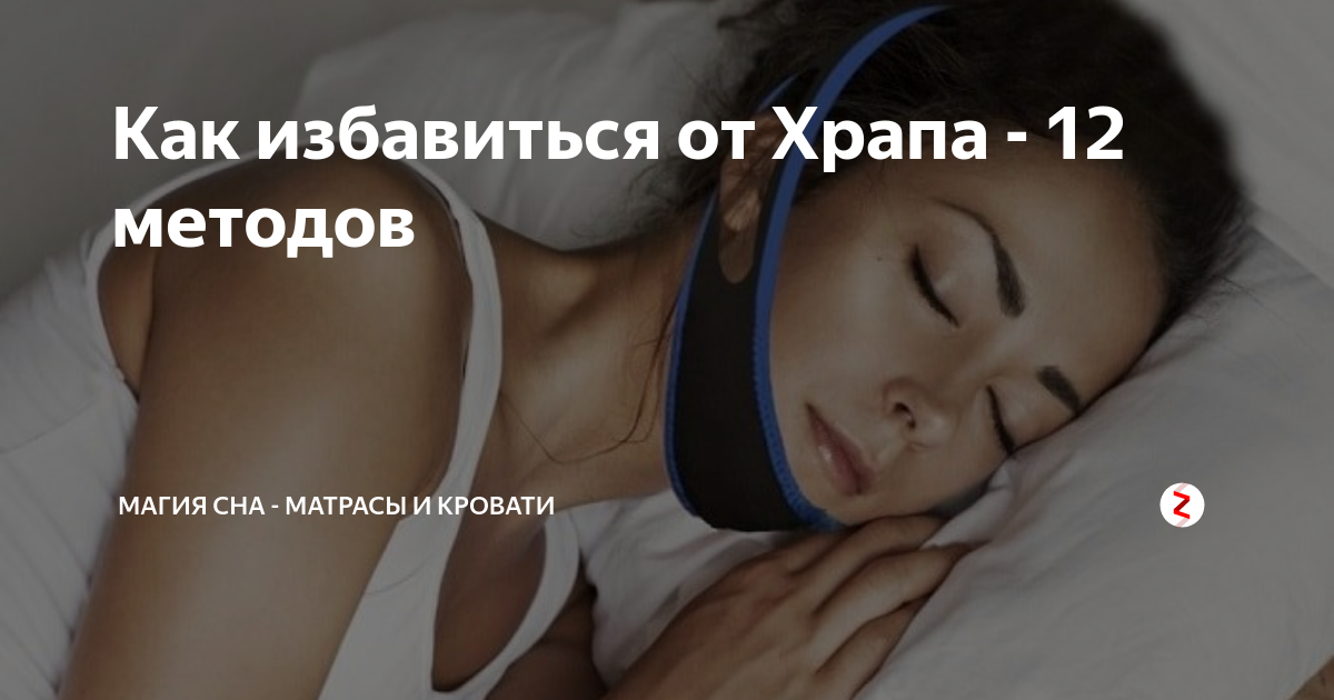 причины храпа. народные средства от храпа. как избавиться от храпа во сне женщине. почему человек храпит. как избавиться от храпа во сне женщине.