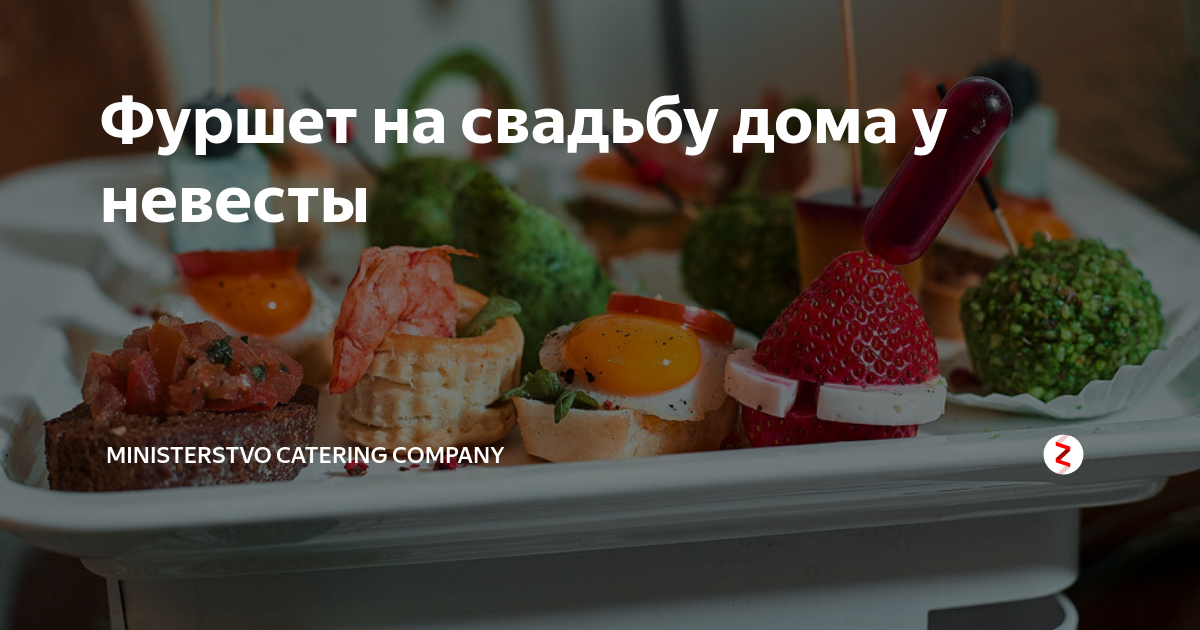 Как накрыть стол на выкуп невесты дома?