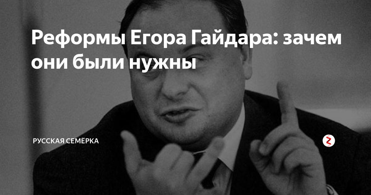 Реформы Егора Гайдара: зачем они были нужны | Русская Семёрка | Дзен