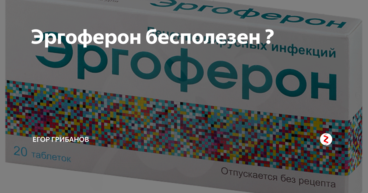 Эргоферон таблетки для рассасывания. Эргоферон или арбидол. Эргоферон капсулы. Эргоферон материа медика. Эргоферон апрель аптека.