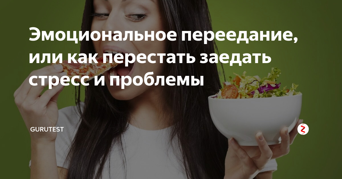 Как перестать заедать эмоции