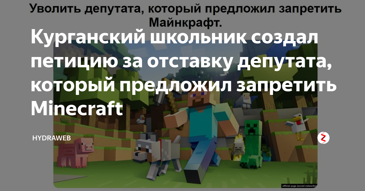 Майнкрафт запретили. Майнкрафт запретили в России или нет. Кто запретил майнкрафт в России. Петиция против майнкрафт с. Информация о МАЙНКРАФТЕ запрете
