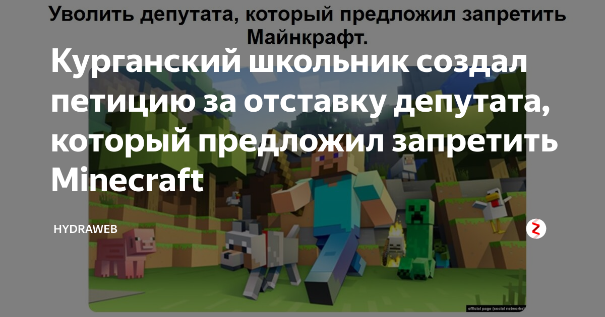 Майнкрафт запретили. Майнкрафт запретили в России или нет. Кто запретил майнкрафт в России. Петиция против майнкрафт с. Информация о МАЙНКРАФТЕ запрете.