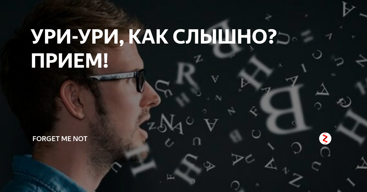 Как понял прием. Урий Урий как слышно прием. Ури Ури. Ури Ури прием. Ури Ури как слышно прием.