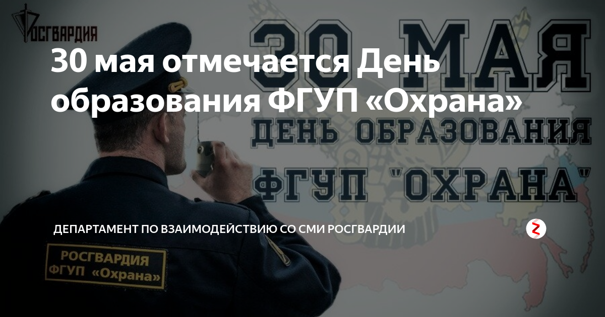 День образования фгуп охрана росгвардии. 30 Мая день образования ФГУП охрана. С днем образования ФГУП охрана. День ФГУП охрана Росгвардии 30 мая. С днем ФГУП охрана 30 мая.