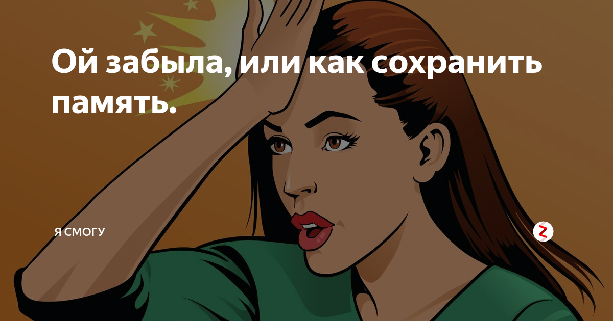 Они меня забыла. Ой забыл. Картинки ты забыл. Забыл картинка