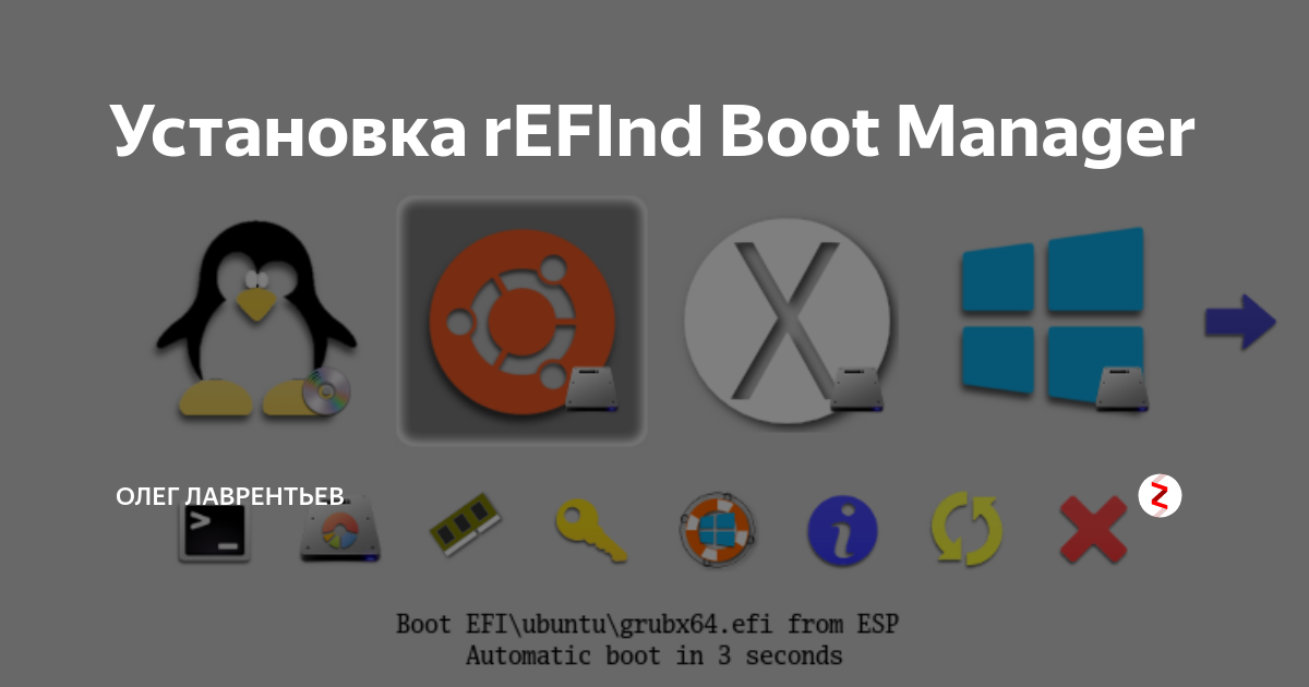 Установка rEFInd Boot Manager | Oleglav | Дзен