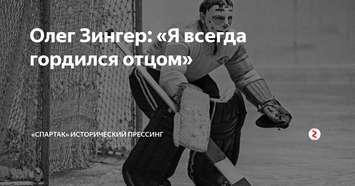 Гордись всегда. Виктор Зингер хоккеист могила. Могила вратаря Зингера. Могила Виктора Зингера. Зингер Муратов борец.