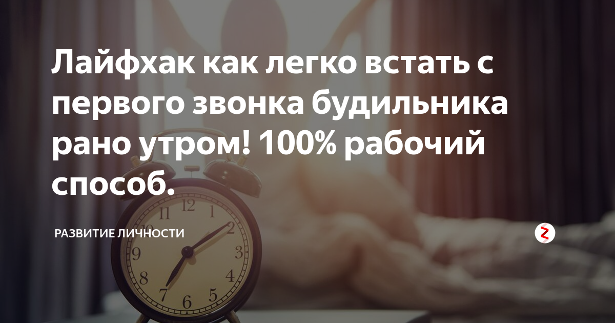 Как легко встать утром. Как легко просыпаться по утрам. Как встать рано утром.