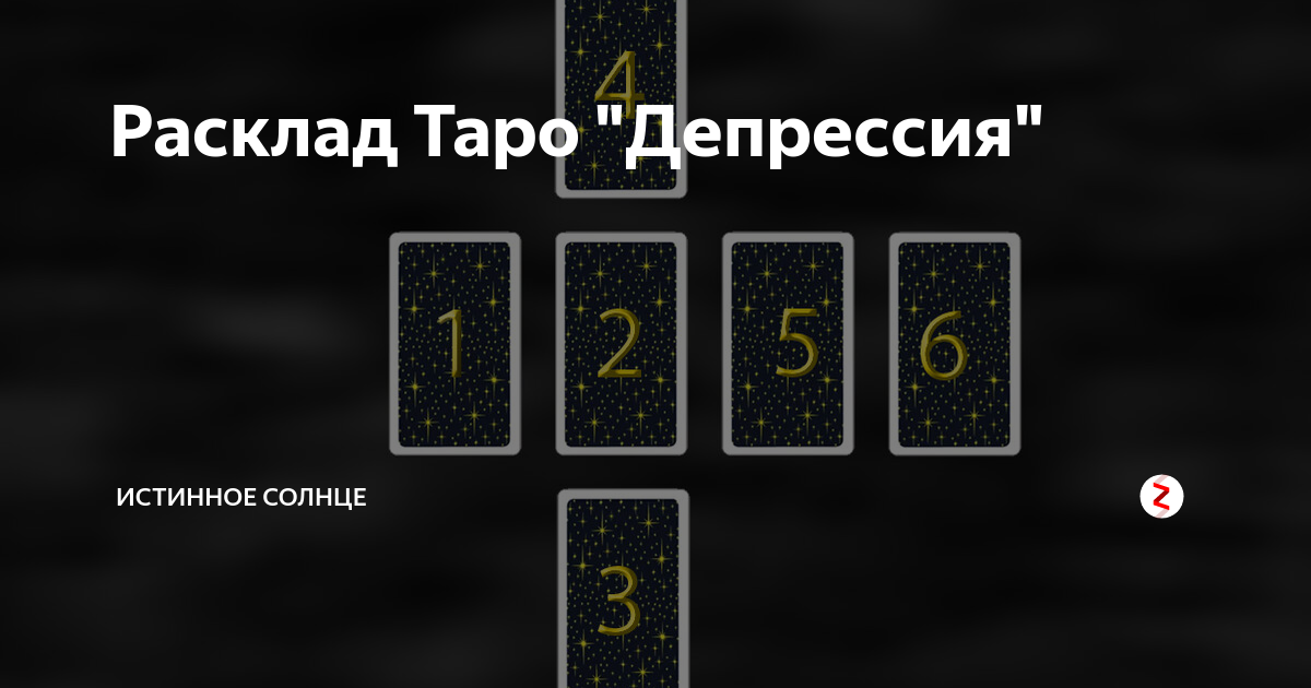 Схема расклада полнолуние. Расклад Таро депрессия. Расклад Таро прошлые жизни. Расклад на прошлые жизни. Расклад солнце.