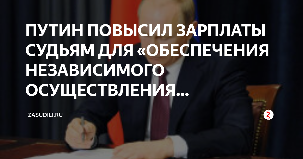 Повышение зарплаты судей в 2025 году. Поднятие зарплаты судьям. Повышение зарплаты судьям в 2024 году. Право ру судьи. Судебные указы.