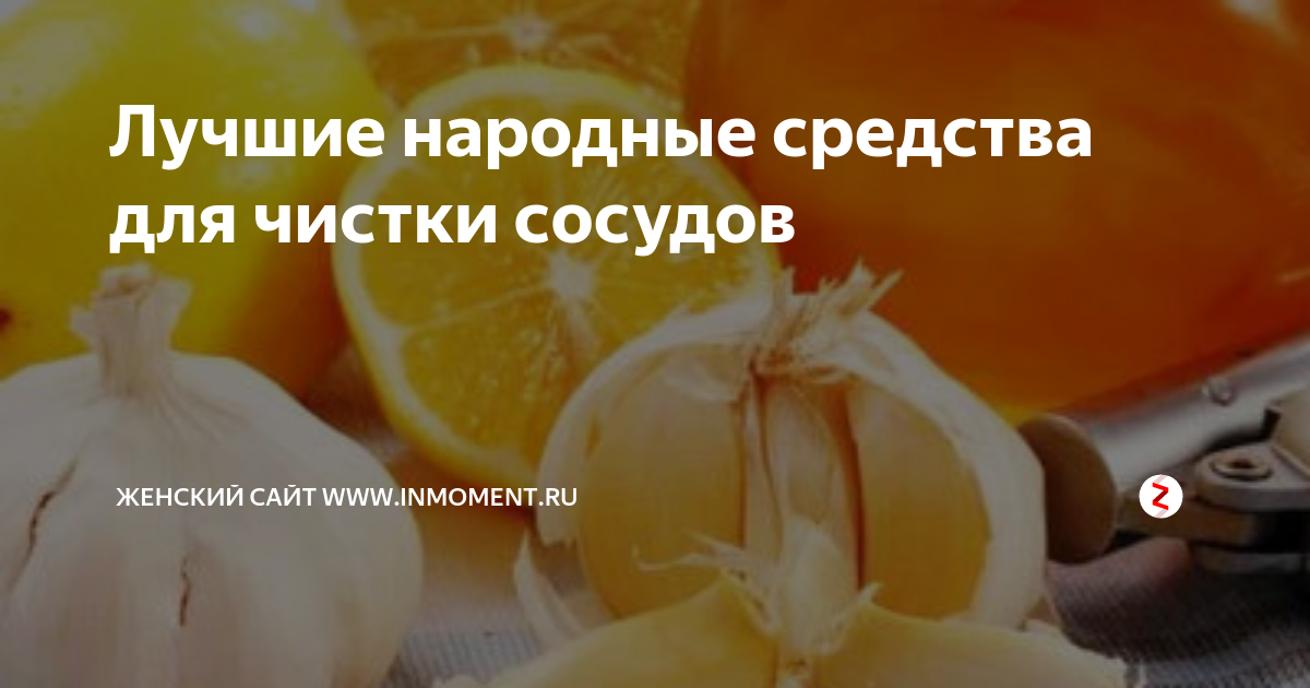 Чистка сосудов. Лучшие народные средства для чистки сосудов. Шипучка для чистки сосудов. Лучшее средство для очищения сосудов. Очищение сосудов. Лучшие методики