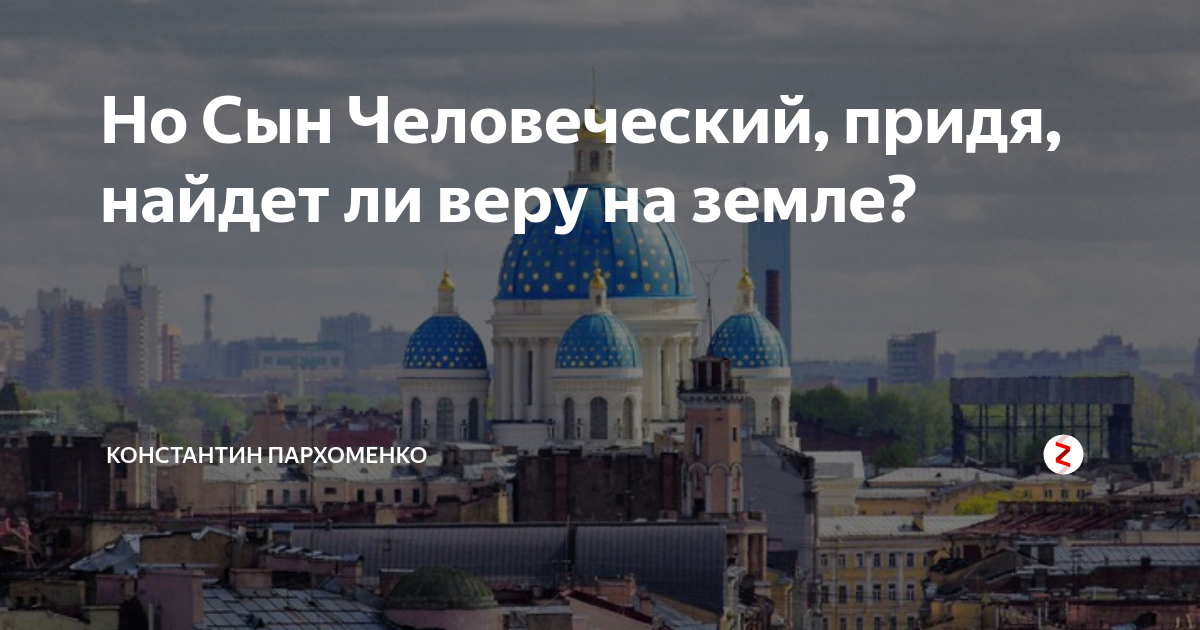 Приходить найти. Сын человеческий найдет ли веру на земле. Найду ли веру на земле. Придя найдет ли веру на земле. Найдет ли веру на земле Библия