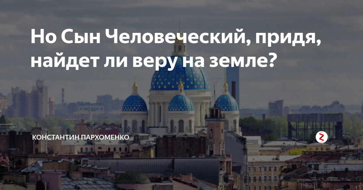 Прихожу найду. Сын человеческий найдет ли веру на земле. Найду ли веру на земле. Придя найдет ли веру на земле. Найдет ли веру на земле Библия.