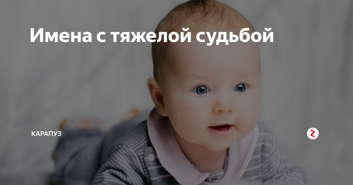 Имена с тяжелой судьбой | Свободный Фрилансер | Дзен