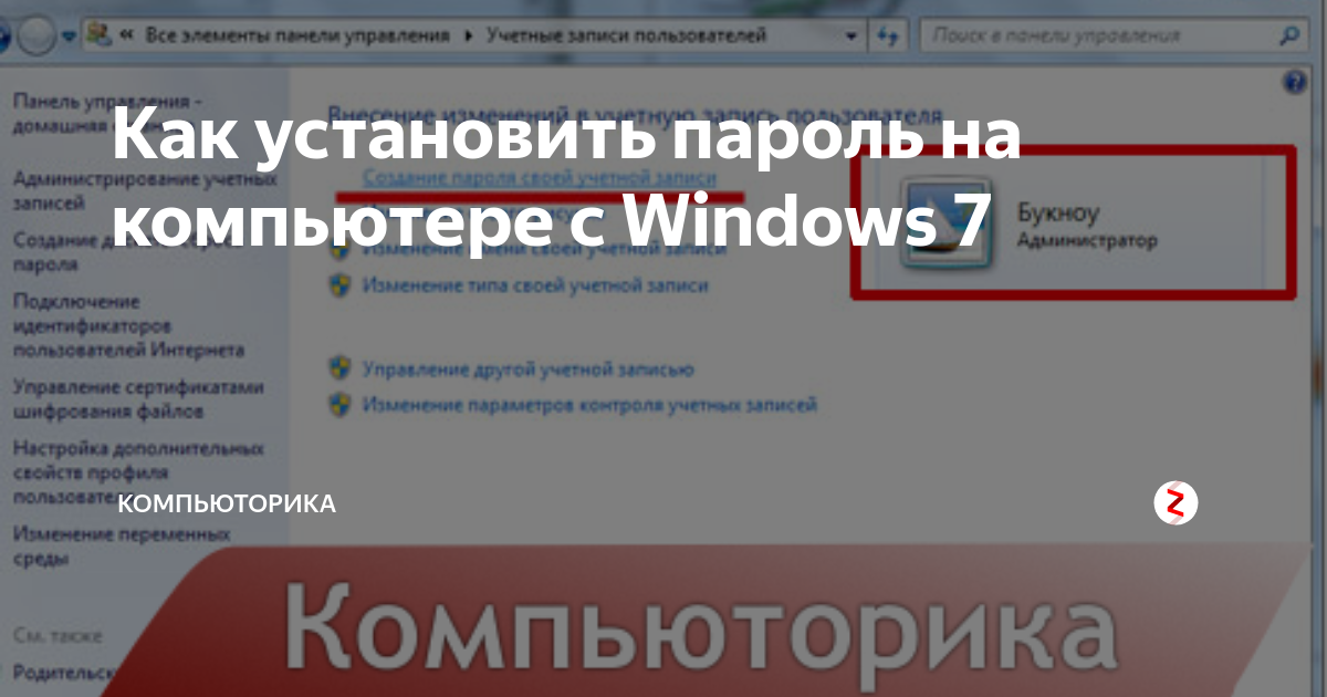 Как установить надежный пароль на компьютер