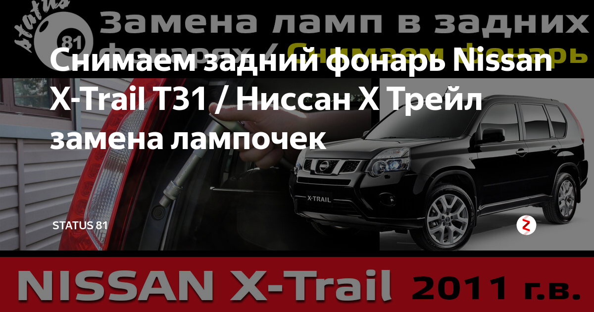 фонарь задний внешний для Nissan X-Trail, 2011 - 2015 гг. (265553UB0A)