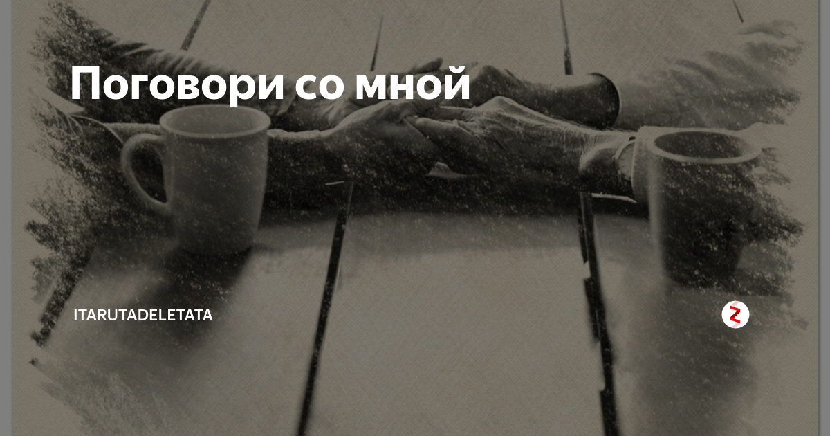 Поговори со мной анонимный. Поговори со мной. Надпись поговори со мной. Поговори со мной картинки. Поговори со мной о пустяках о вечности поговори со мной