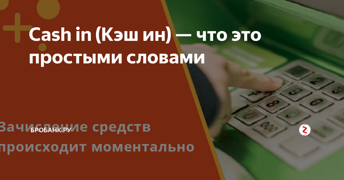 Cash in. Внесение на счёт (кэш-ин) это. Кэш что это такое простыми словами деньги. Внесение наличных на счет (кэш ин).