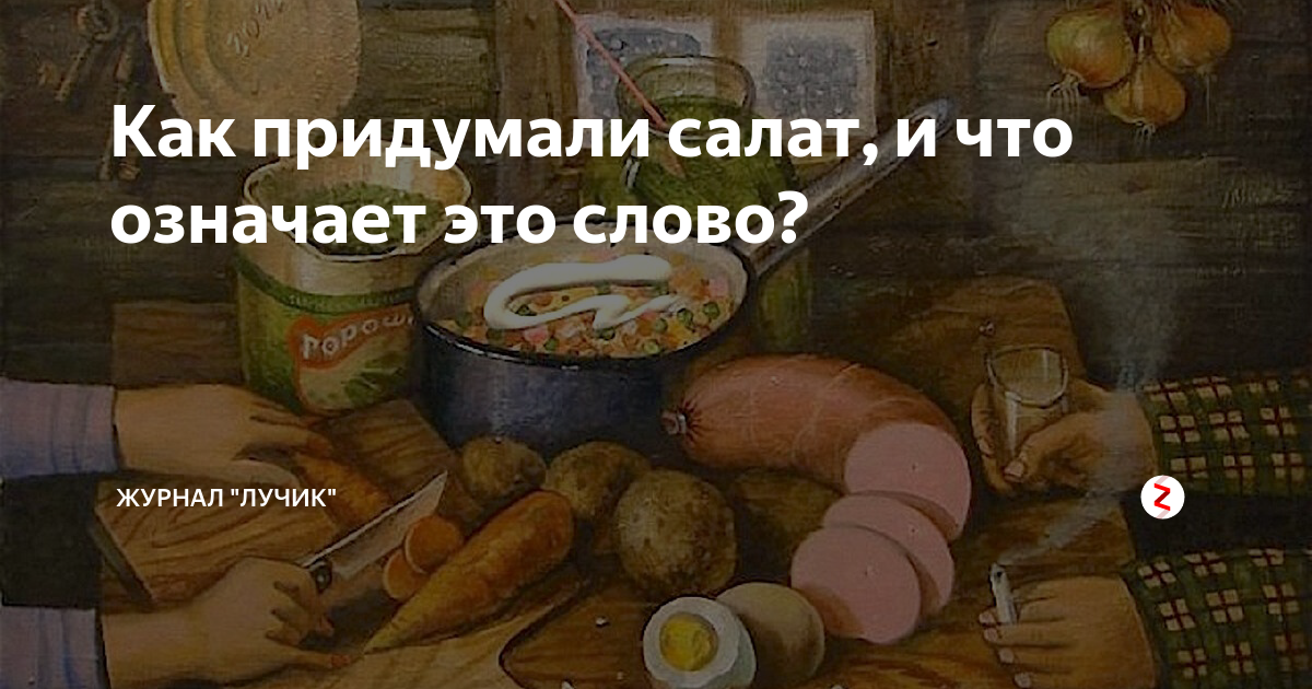 Как придумали салат, и что означает это слово? | Журнал "Лучик" | Дзен