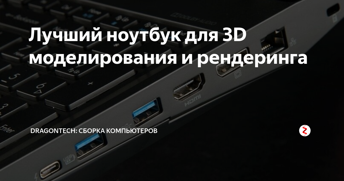 Лучший ноутбук для 3D моделирования и рендеринга | Dragontech: Сборка ...