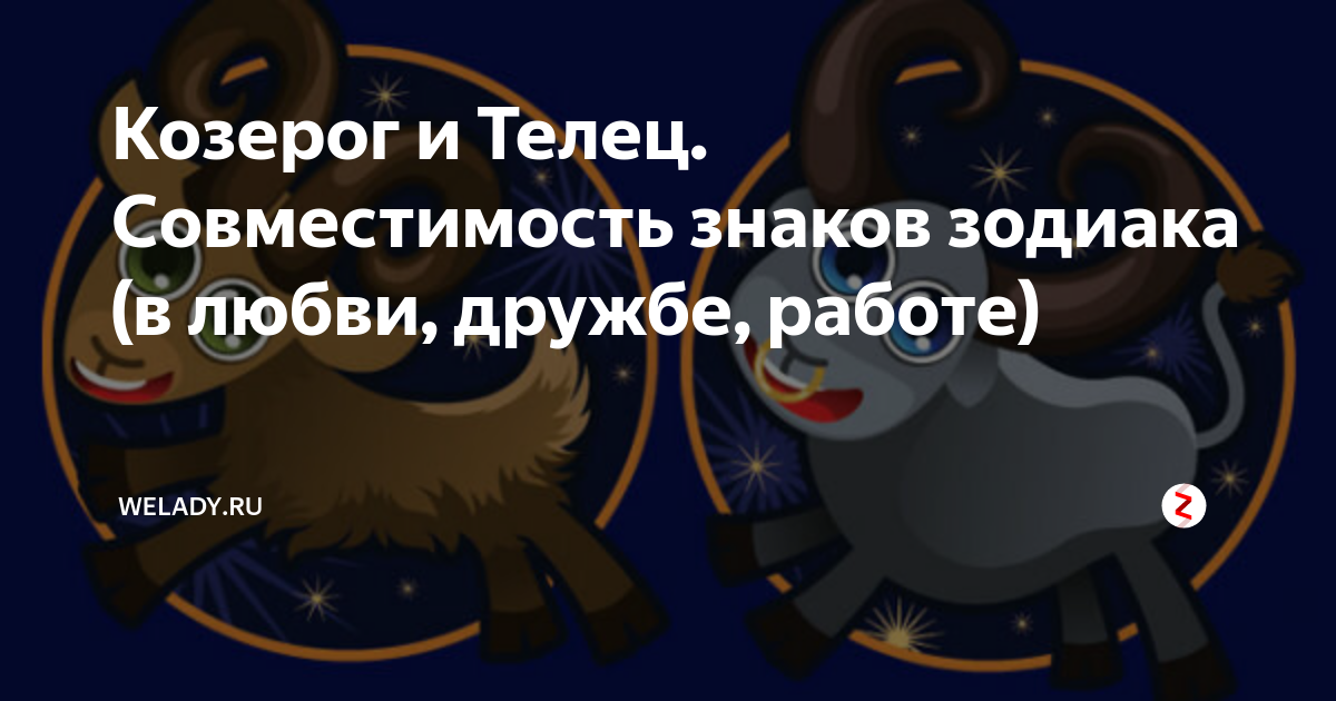Гороскоп телец и козерог. Козерог и Телец. Совместимость знака зодиака Телец и Козерог. Телец и Козерог совместимость. Совместимость знаков зодиака тельца и козерога
