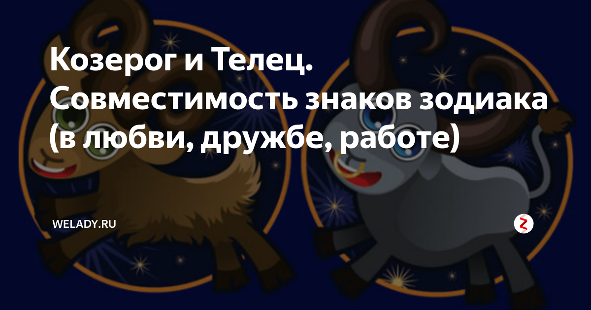 Совместимость тельца и тельца. Телец и Козерог совместимость.