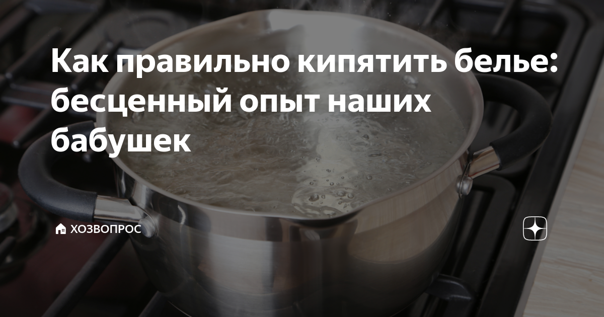 Как правильно кипятить белье: бесценный опыт наших бабушек | 🏠 ХозВопрос |  Дзен