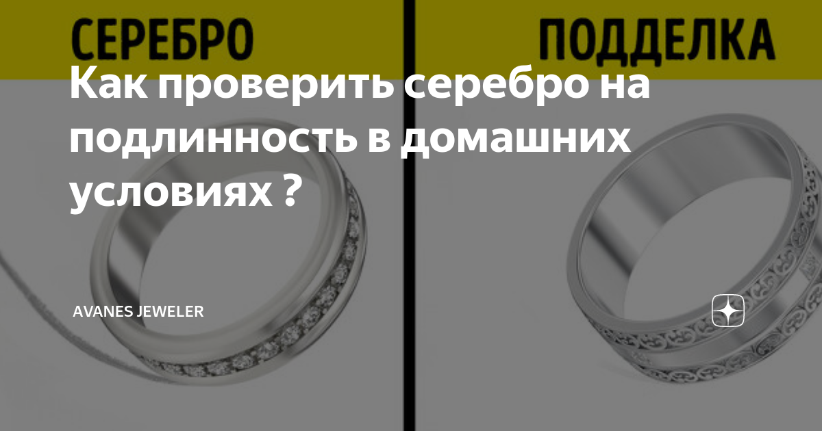 Как определить качество серебра и проверить подлинность в домашних условиях?