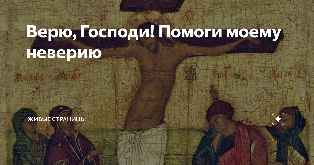 господи дай мне сделать уроки с ребенком. верую господи помоги моему неверию. оберег трех ангелов сильная молитва. молитва на утро богу. верую господи верую помоги моему неверию.