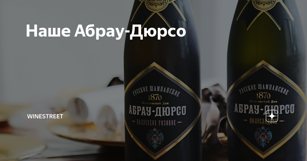 Абрау 7 овощей купить. Абрау-Дюрсо 19 века. Абрау Дюрсо Рислинг 2020. Абрау-Дюрсо — столица игристых вин. Фрегат Абрау Дюрсо.