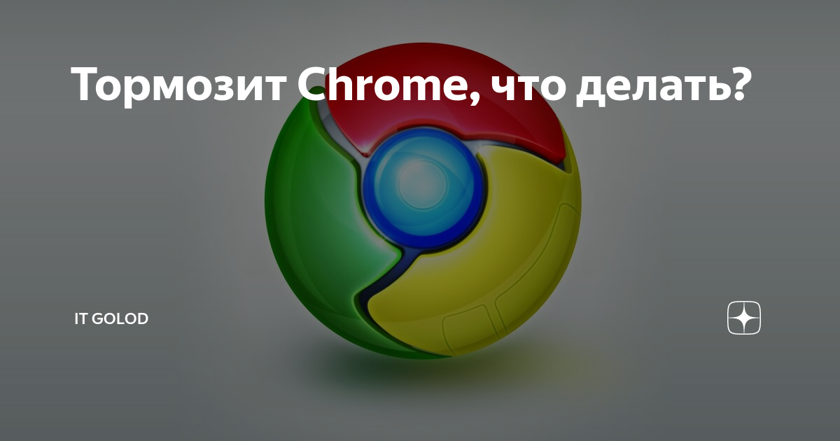 Лагает хром. Google Chrome тормозит. Хром тормозит что делать. Гугл хром лагает. История появления браузера хром