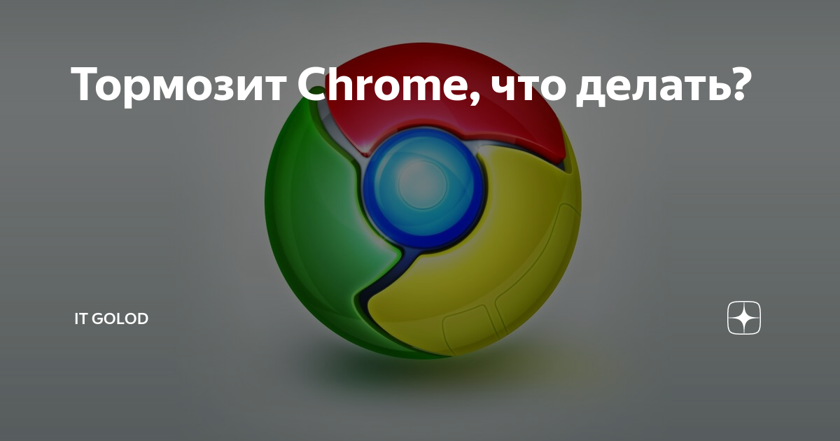 Google Chrome тормозит. Лагает хром.