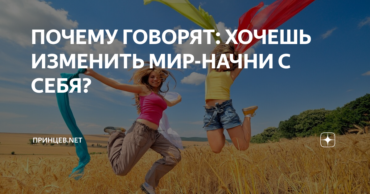 Группа начни с начала. Хочешь изменить мир Начни с себя. Начни с себя. Начни с себя проект