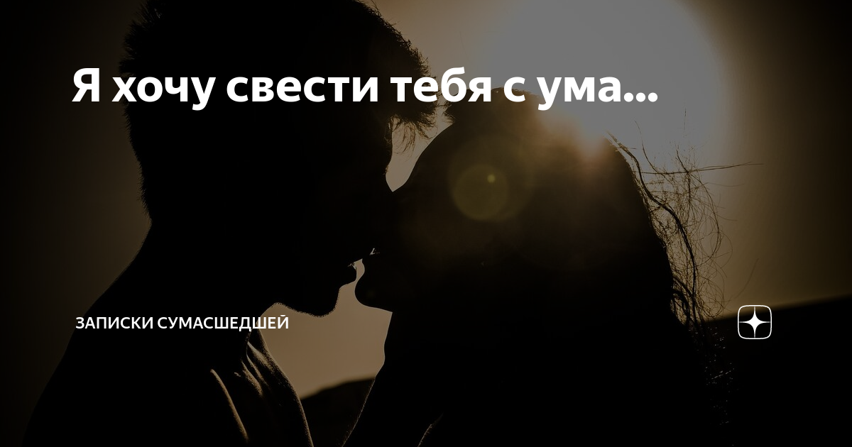 И сводит музыка с ума. Я хочу тебя. Хочу тебя картинки. Вспоминаю наш вечер. Ты сводишь меня с ума.