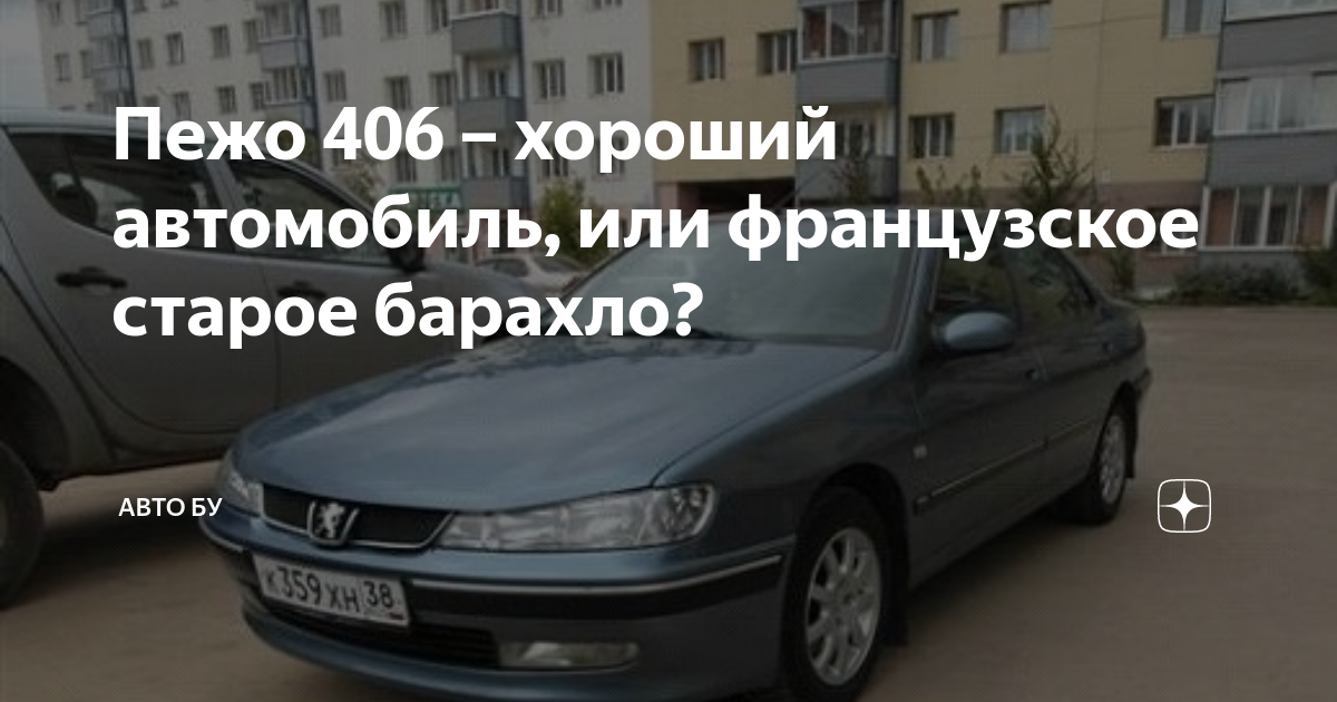 Поколения 406