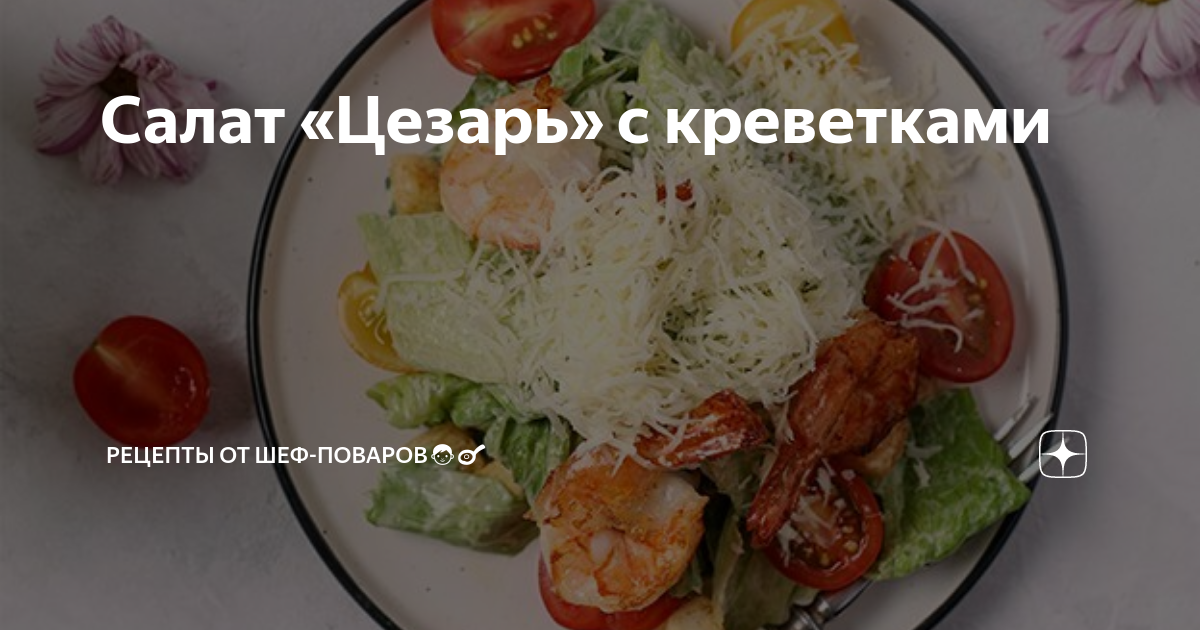 салат цезарь с креветками как в ресторане