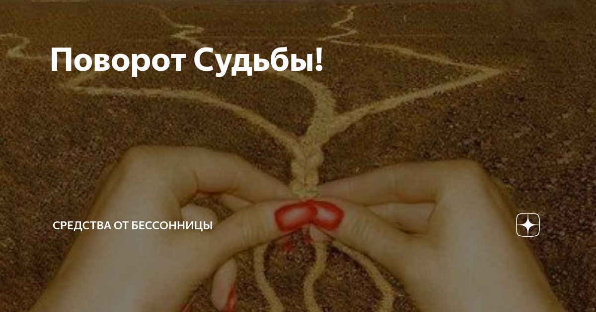 Поворот судьбы содержание. Повороты судьбы. Повороты судьбы дзен