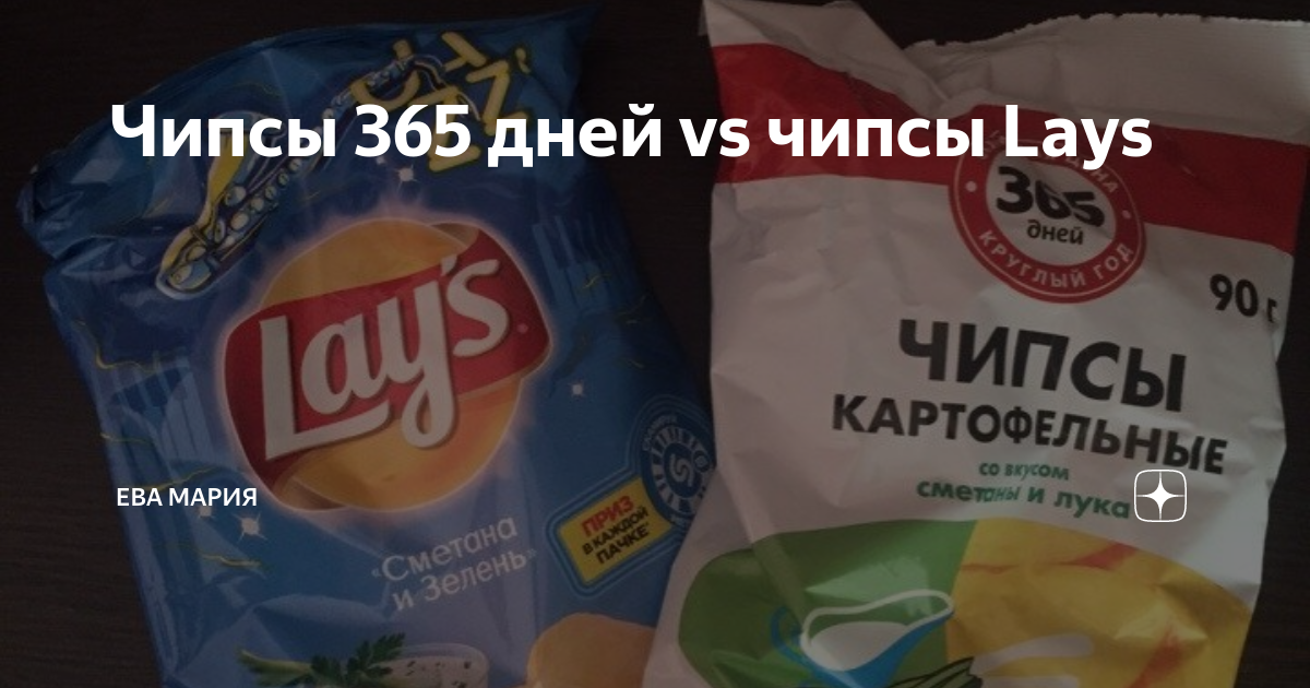Чипсы 365 дней vs чипсы Lays | Ева Мария | Дзен