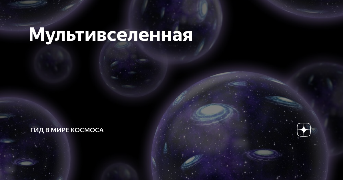 Мультивселенная проект исследовательский