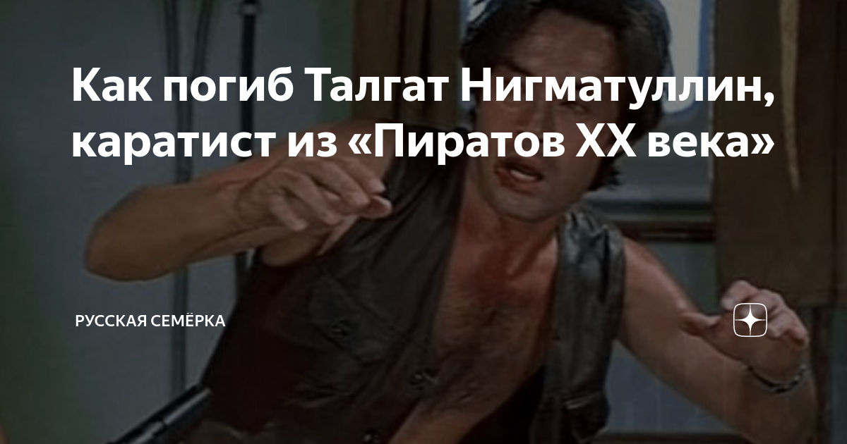 Как погиб Талгат Нигматуллин, каратист из «Пиратов XX века» | Русская ...