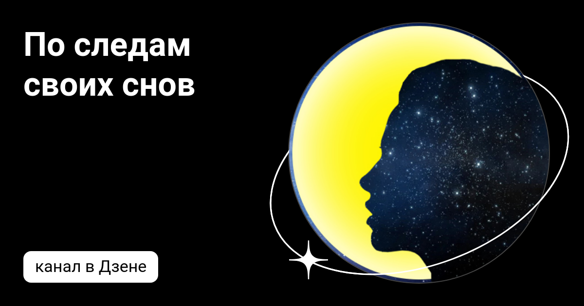 Канал по следам своих снов дзен. По следам своих снов дзен. По следам своих снов.